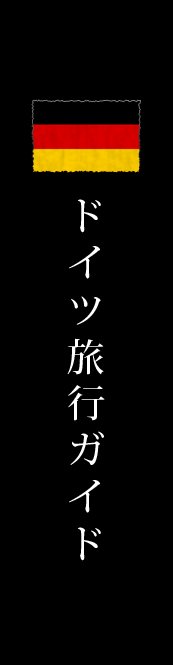 ドイツ旅行ガイド